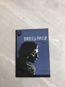 隐藏在花丛中的大炮