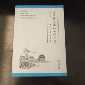 高中语文基础知识手册（修订版）