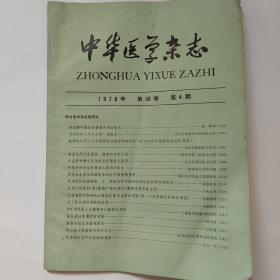 中华医学杂志 1978年第58卷第4期