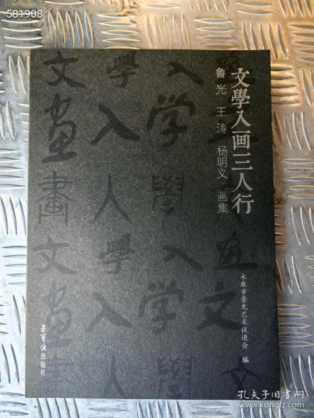 文学入画三人行，鲁光  王涛   杨明义 画集。荣宝斋出版社 原价90 特价28元包邮 树林