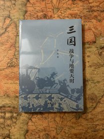 三国战争与地要天时