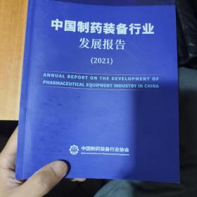 中国制药装备行业发展报告2021
