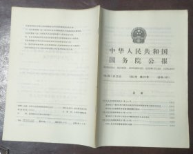 中华人民共和国国务院公报【1993年第29号】·