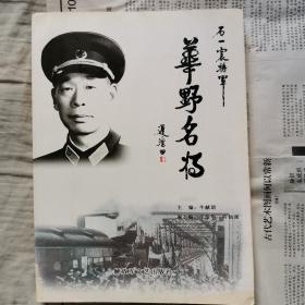 华野名将石一宸将军     下单赠书