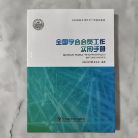 全国学会会员工作实用手册