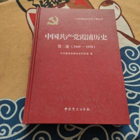 中国共产党霞浦历史第二卷（1949-1978）