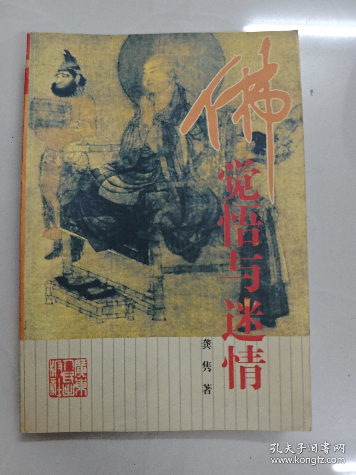 佛:觉悟与迷情