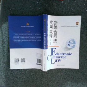 新编合同法实用教程