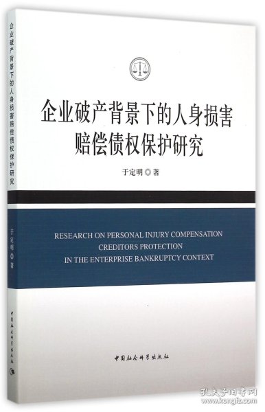 企业破产背景下的人身损害赔偿债权保护研究