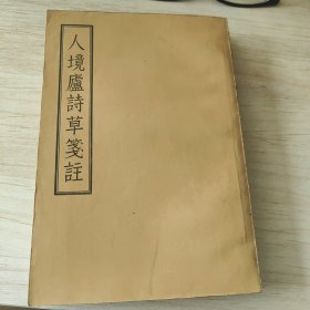 入境庐诗草笺注