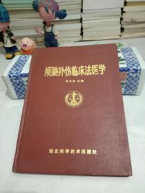 颅脑外伤临床法医学.