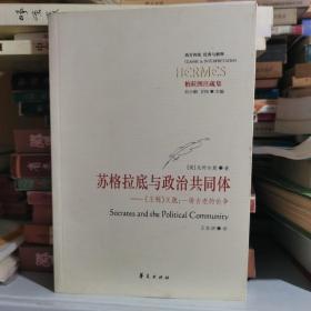 苏格拉底与政治共同体：《王制》义疏：一场古老的论争