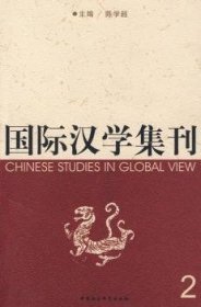 国际汉学集刊:2 陈学超 9787500469605 中国社会科学出版社