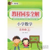 小学数学五年级下：（人教版）教材同步全解（2010.11印刷）