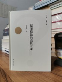 儒墨道法的救世之策（一问一答，说透四家，2018全新修订版）