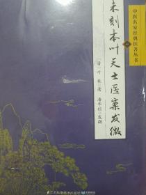 中医名家1181条医案 有注释 未刻本叶天士医案1k49