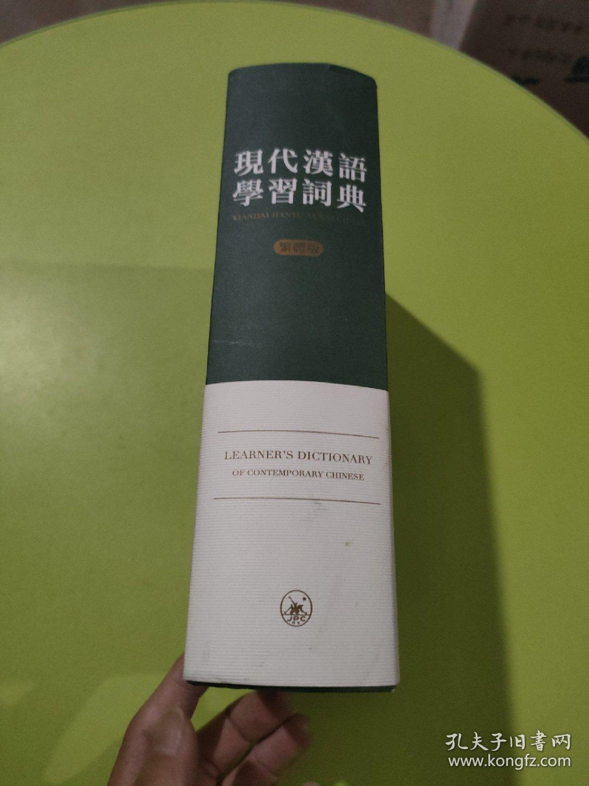 现代汉语学习词典