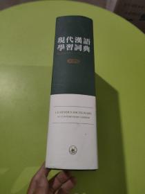 现代汉语学习词典