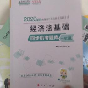 初级会计职称2020教材 初级经济法基础同步机考题一本通 中华会计网校 梦想成真