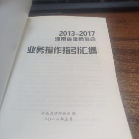 2013-2017河南省律师协会业务操作指引汇编