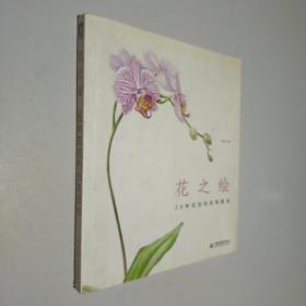 花之绘 ·38种花的色铅笔图绘