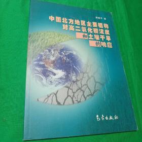 中国北方地区主要植物对高二氧化碳浓度和土壤干旱的响应