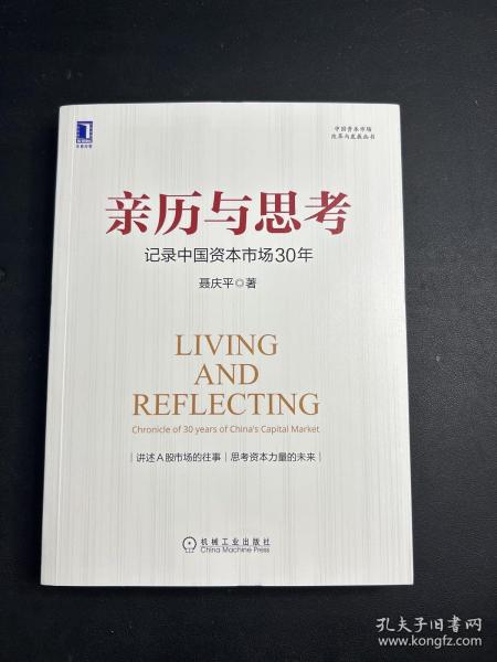 亲历与思考：记录中国资本市场30年