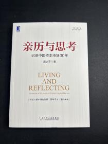 亲历与思考：记录中国资本市场30年