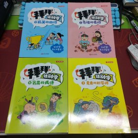 拜拜！错别字全4册小学生高频易错字高效纠错手册小学一二三年级四五六年级语文错别字修改大全漫画图解专项强化训练人教版 开心教育