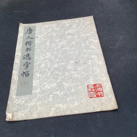 唐人楷书选字帖（三）