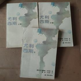 尤利西斯（全三卷）