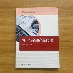 客户与金融产品代理