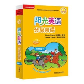 阳光英语分级阅读 2年级下(全11册)【正版新书】