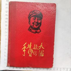 **1969年笔记本日记本《大海航行靠舵手》(共计221页，封面木刻毛主席像、东风红歌曲、包括毛主席纪检红卫兵军装照等三张彩图，前面写了20页医学资料，后面写了3页。)1