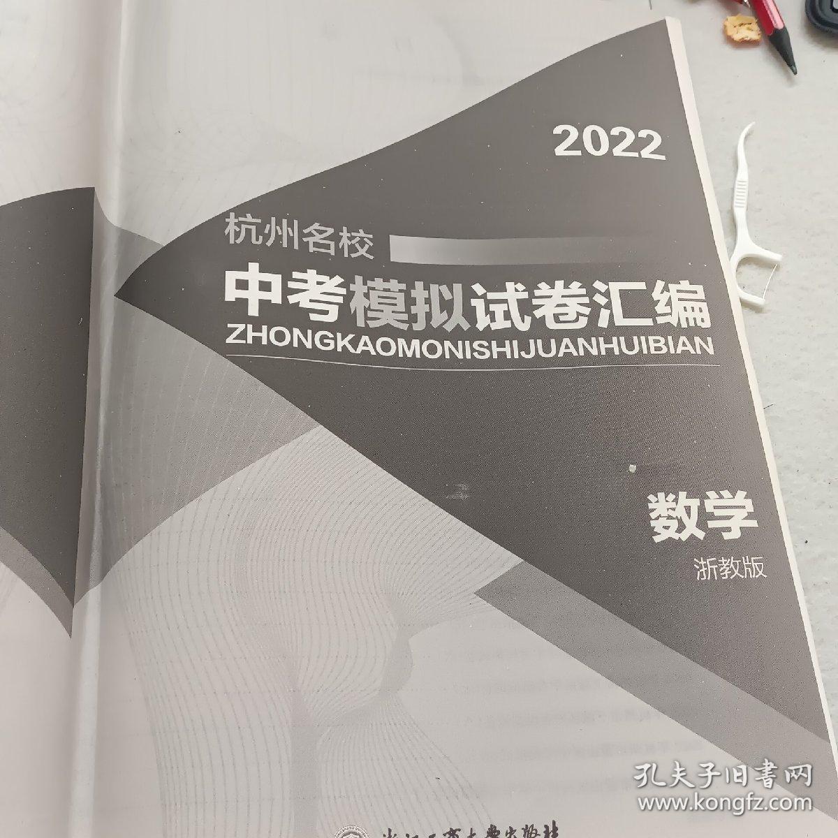 2022中考模拟试卷汇编：数学（杭州名校）