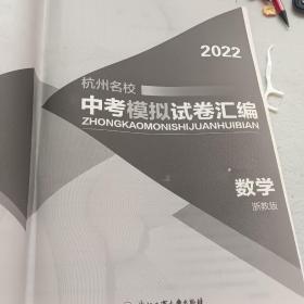 2022中考模拟试卷汇编：数学（杭州名校）