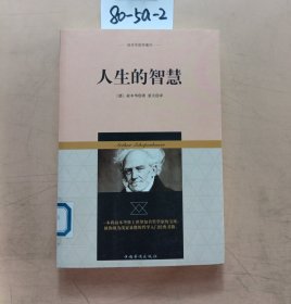 叔本华哲学著作：人生的智慧