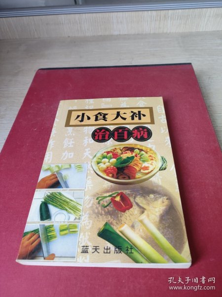 小食大补治百病