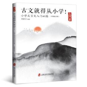 古文就得从小学！（入门篇）（含朗读音频）——小学文言文入门40篇