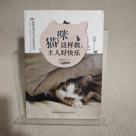 猫咪这样教，主人好快乐