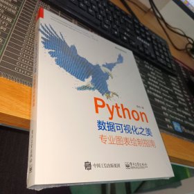 Python数据可视化之美：专业图表绘制指南（全彩）