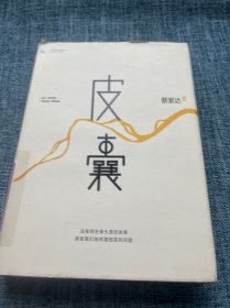 皮囊