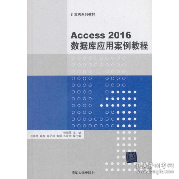Access2016数据库应用案例教程