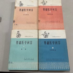 基础医学问答（1，2，3，6）