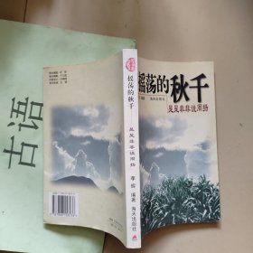 摇荡的秋千――是是非非说周扬