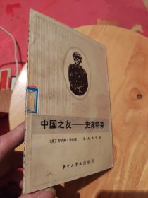 中国之友：史沫特莱