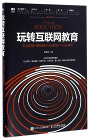 玩转互联网教育 平台搭建+课程制作+运营推广+行业案例