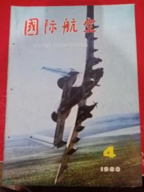 国际航空1980/4