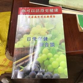 你可以活得更健康