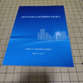 2022年郑州市企业薪酬调查分析报告